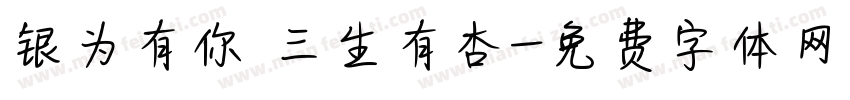 银为有你 三生有杏字体转换